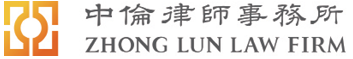 中伦律师事务所