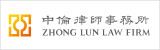 Zhong-Lun-Law-Firm-2019 Zhong-Lun-Law-Firm-2019