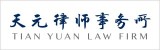 Tian-Yuan-Law-Firm-天元律师事务所 Tian-Yuan-Law-Firm-天元律师事务所