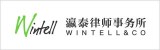 Wintell-瀛泰律师事务所 Wintell-瀛泰律师事务所