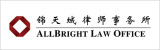 AllBright-Law-Offices-锦天城律师事务所 AllBright-Law-Offices-锦天城律师事务所