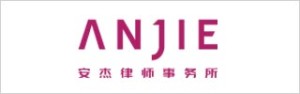 AnJie-Law-Firm 安杰律师事务所