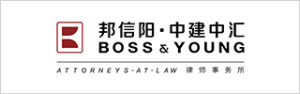 Boss-&-Young-邦信阳中建中汇律师事务所