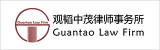 Guantao-Law-Firm-观韬中茂律师事务所 Guantao-Law-Firm-观韬中茂律师事务所