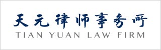 Tian-Yuan-Law-Firm-天元律师事务所