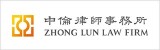 Zhong-Lun-Law-Firm-中伦律师事务所 Zhong-Lun-Law-Firm-中伦律师事务所