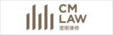 CM-Lawyer-澄明律师事务所 CM-Lawyer-澄明律师事务所