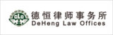 DeHeng-Law-Offices-德恒律师事务所 DeHeng-Law-Offices-德恒律师事务所