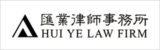 Hui-Ye-Law-Firm-汇业律师事务所 Hui-Ye-Law-Firm-汇业律师事务所