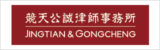 Jingtian-&-Gongcheng-竞天公诚律师事务所 Jingtian-&-Gongcheng-竞天公诚律师事务所