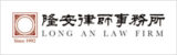 Long-An-Law-Firm-隆安律师事务所 Long-An-Law-Firm-隆安律师事务所