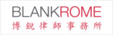 Blank-Rome-美国博锐律师事务所 Blank-Rome-美国博锐律师事务所