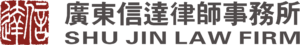 Shu Jin Law Firm Capital market securities 