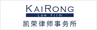 Kai Rong Law Firm 2021