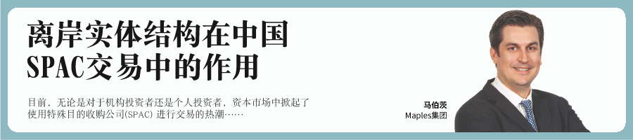 SPAC-ads-baner_离岸实体结构在中国-SPAC交易中的作用