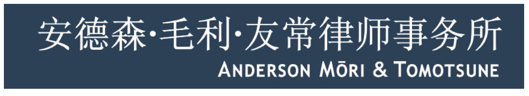 Anderson Mori & Tomotsune