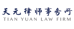 Tian Yuan Law Firm Logo