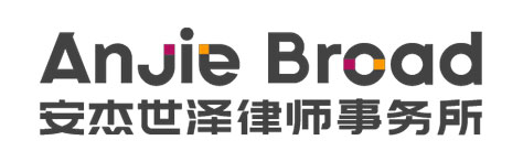 安杰世泽律师事务所