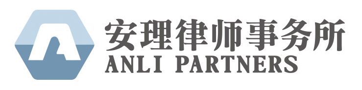安理律师事务所