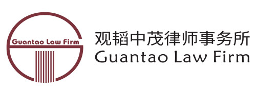 Guantao Law Firm Logo