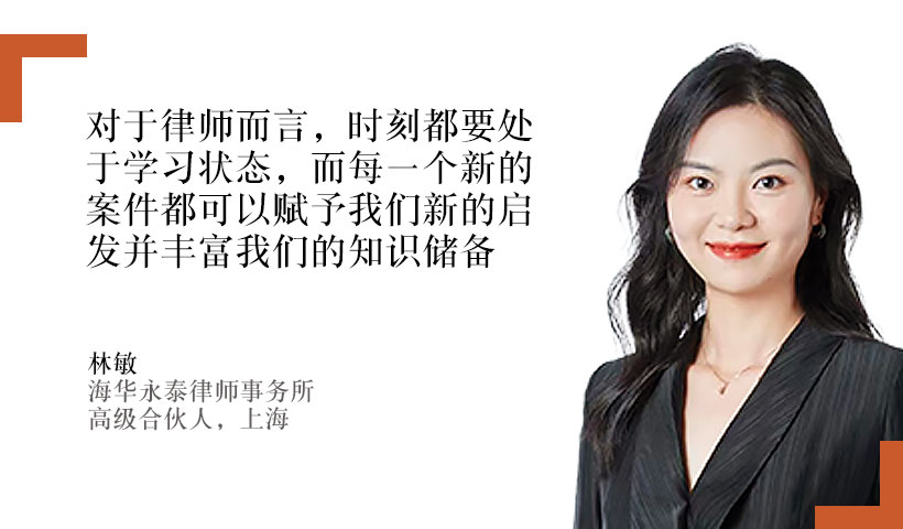 林敏，海华永泰律师事务所