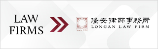 CBLJ-Directory-LongAn Law Firm-2023-Homepage banner