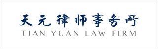Tian Yuan Law Firm-天元律师事务所-DOTY 2024
