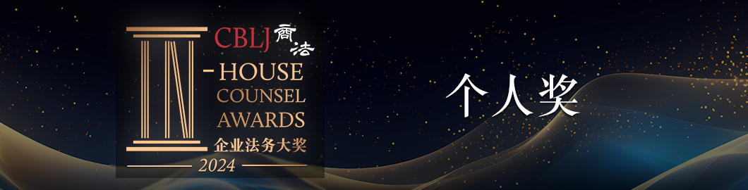 In-house counsel award 2024Individual Awards CHI 个人奖