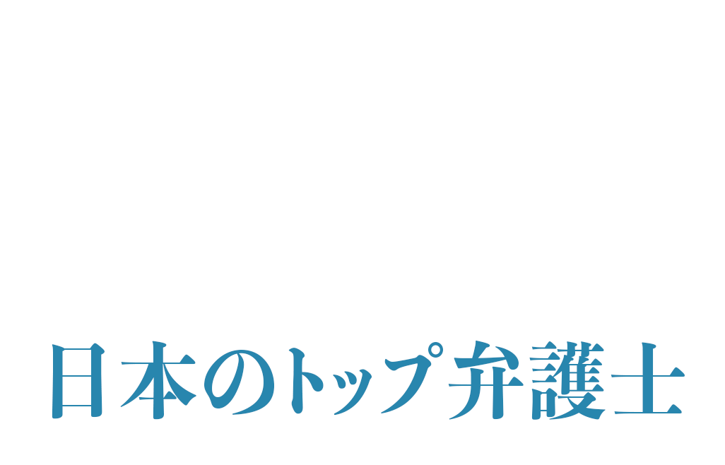 Asia Business Law Journal Top Japan's Lawyers 2024 - Japanese version