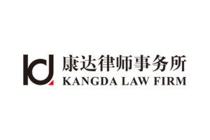 Kangda(guanzhou)lawfirm