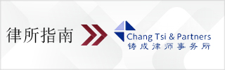 CBLJ-Directory-Chang Tsi & Partners Homepage banner
