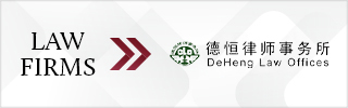 CBLJ-Directory-DeHeng Law Offices-2023-Homepage banner