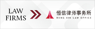 CBLJ-Directory-Heng Xin Law Office Homepage banner