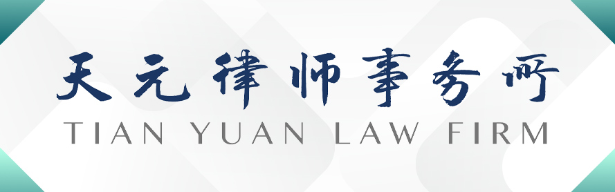 Tian Yuan Law Firm-天元律师事务所-DOTY 2023
