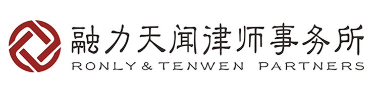 融力天闻律师事务所